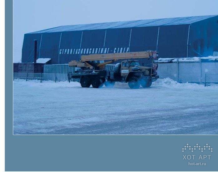 Укрытие «Стройгазконсалтинг-Север» на объекте