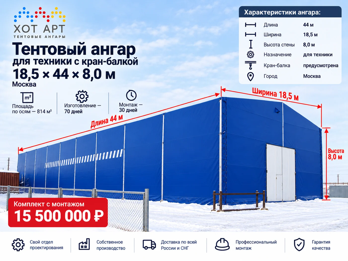 Тентовый ангар для техники с кран-балкой 18,5×44×8,0 м — цена от 15 500 000 ₽, поставка и монтаж под ключ