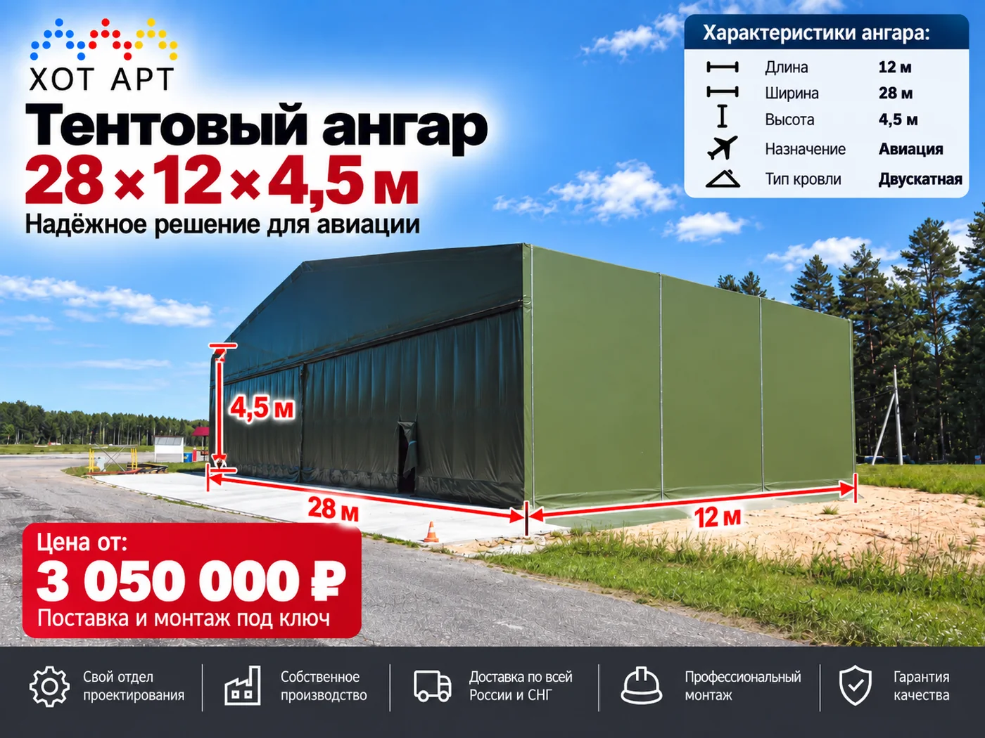 Тентовый ангар для авиации 28×12×4,5 м — цена от 3 050 000 ₽, поставка и монтаж под ключ