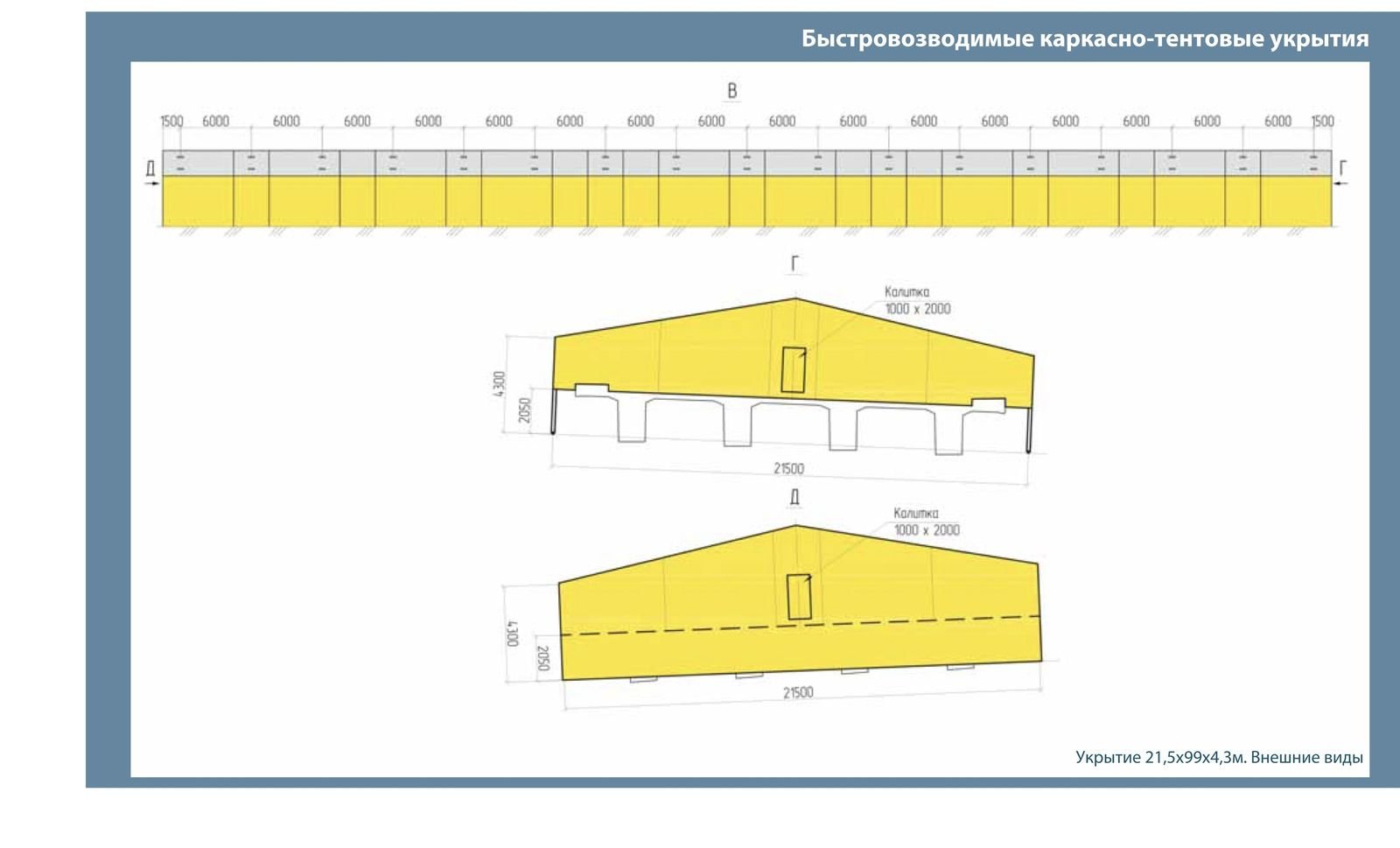 Чертёж тепляка 21,5×99×4,3 м — внешние виды