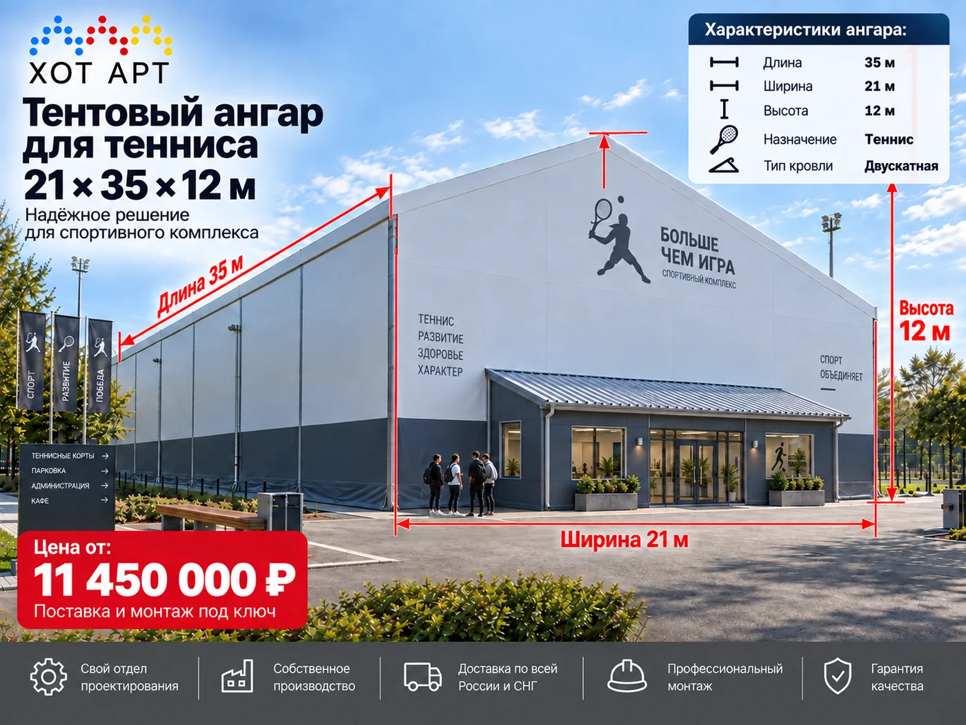 Тентовый ангар для тенниса 21×35×12 м — цена от 11 450 000 ₽, поставка и монтаж под ключ