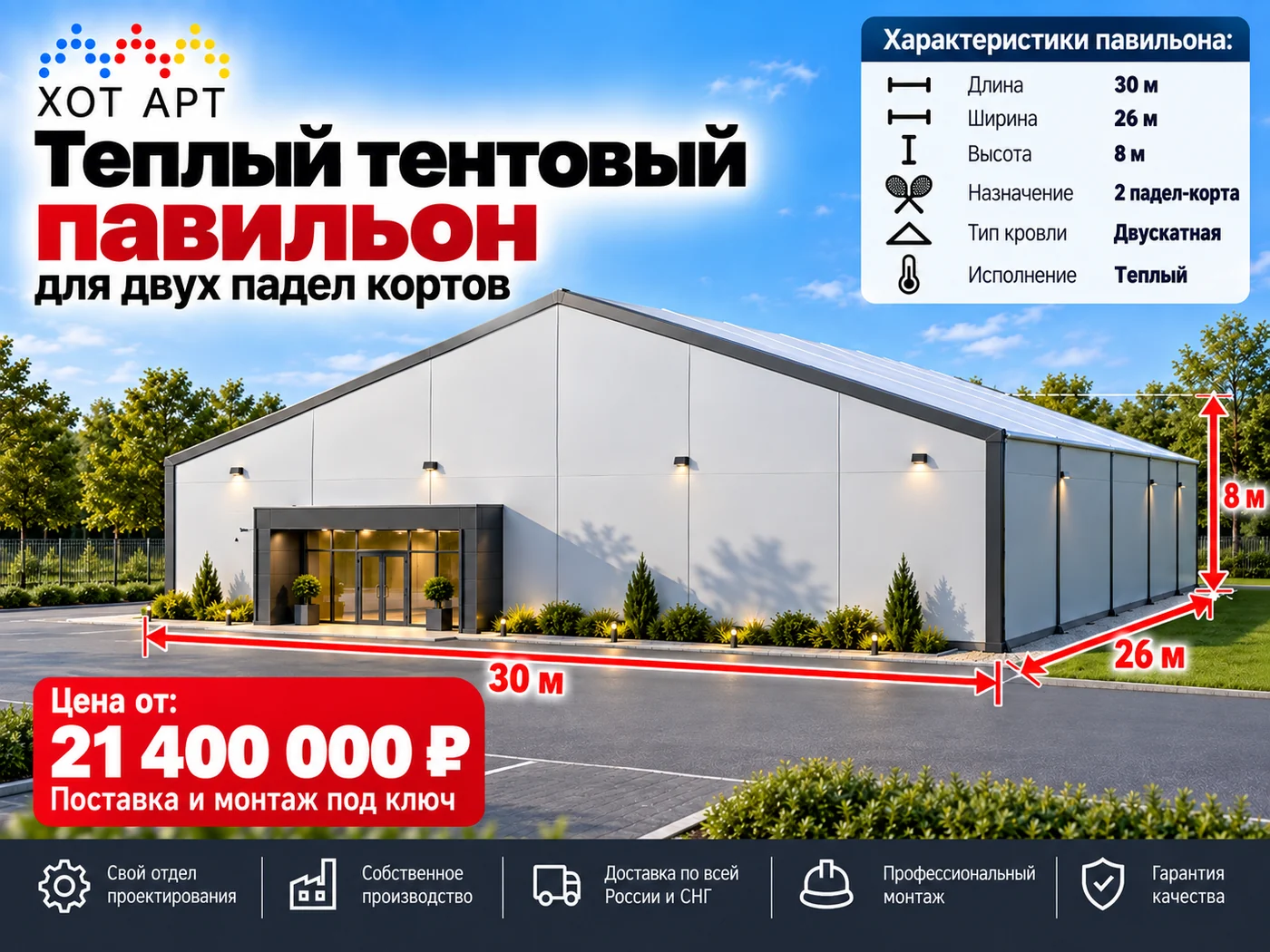 Тёплый тентовый павильон для двух падел-кортов 26×30×8 м — цена от 21 400 000 ₽, поставка и монтаж под ключ
