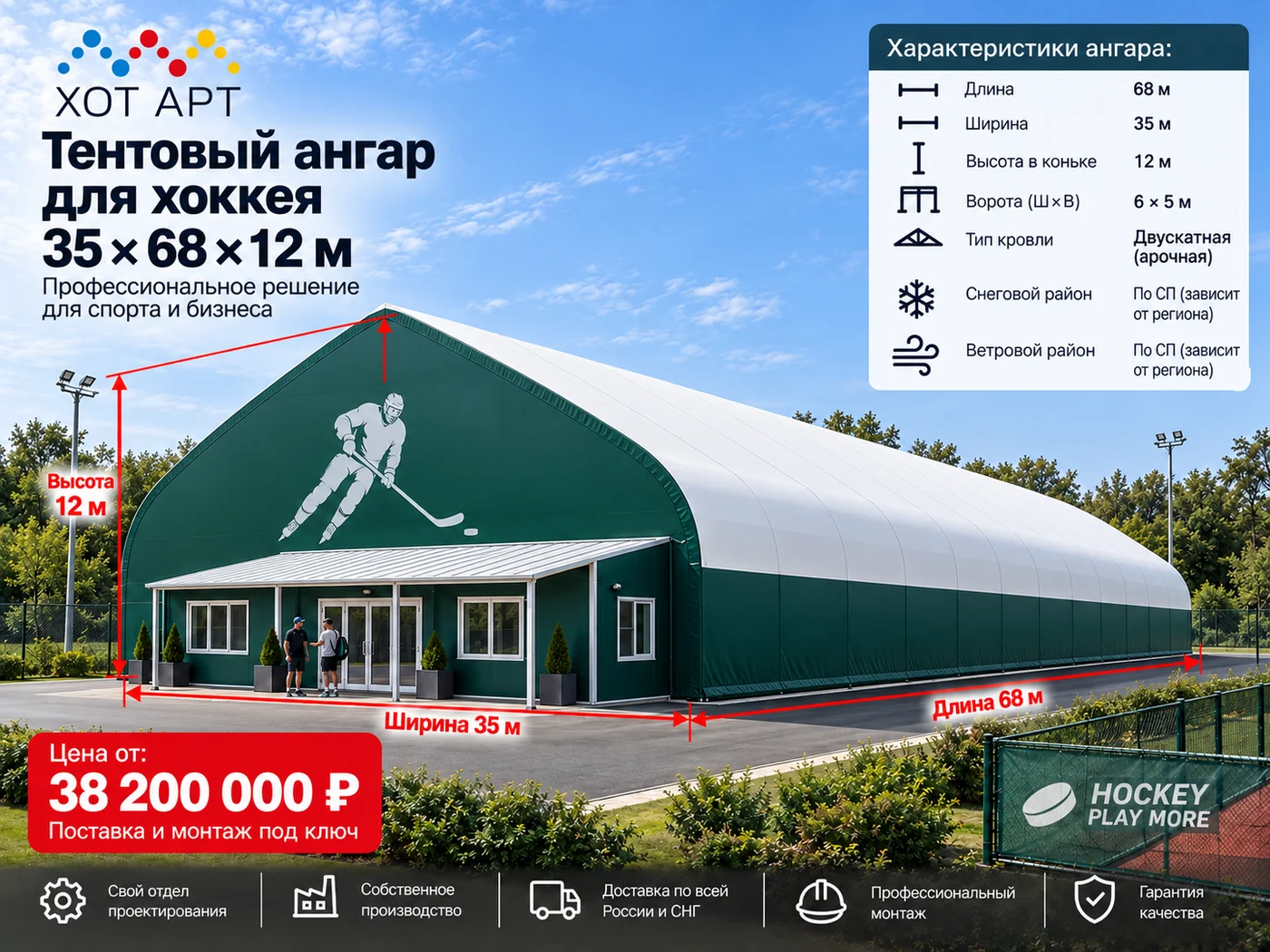 Тентовый ангар для хоккея 35×68×12 м — цена от 38 200 000 ₽, поставка и монтаж под ключ