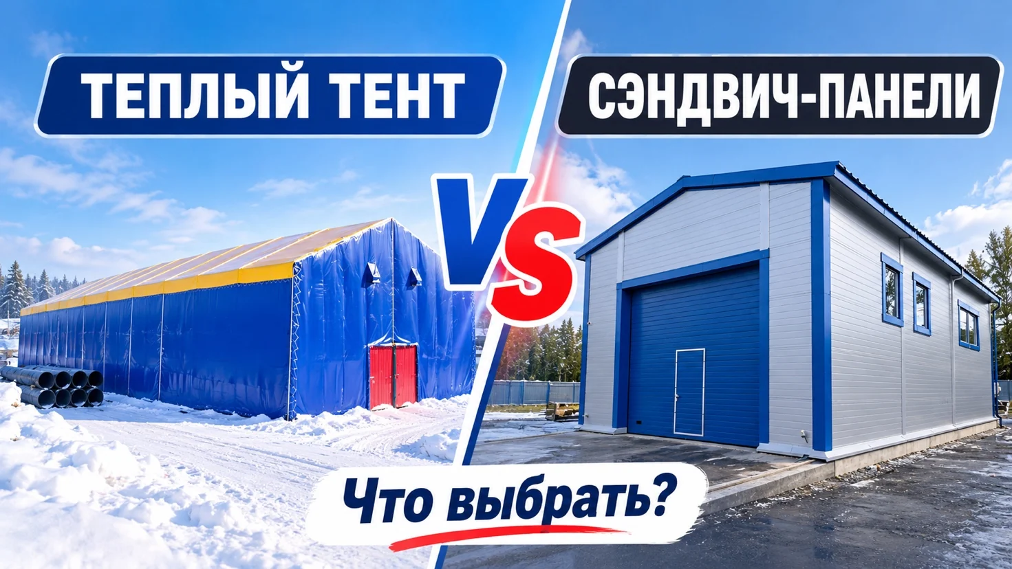 Тёплый тент или сэндвич-панели: что выбрать для отапливаемого здания